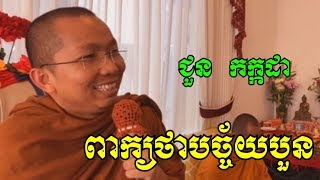 ពាក្យថាបច្ច័យបួន - ជួន កក្កដា - Choun Kakada - Choun Kakada 2018