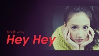 林采緹Sunny  女帝詔曰【Hey Hey】Official Lyric Video