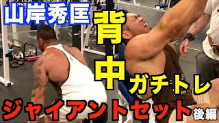 【山岸秀匡】背中のガチトレ！鬼のジャイアントセット（後編）