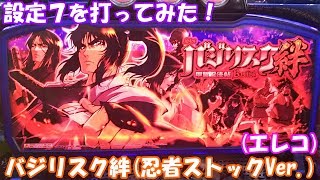 レア小役が好きな時に引ける夢の様な台を打ってきた結果！【第30回】設定7を打ってみた！バジリスク絆「忍者ストックVer. 」(エレコ)