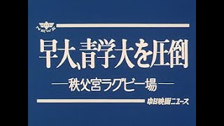 [昭和63年11月] 中日ニュース No.1586_2「早大、青学大を圧倒 -秩父宮ラグビー場-」