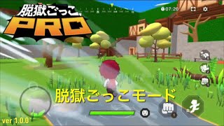 【脱獄ごっこPRO】脱獄ごっこモード/グリーン・ビレッジマップ　(1)