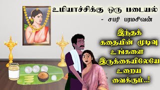 Part-3| உமியாச்சிக்கு ஒரு படையல் சிறுகதை | Tamil short stories | Audio Books | ft APPLEBOX by Sabari