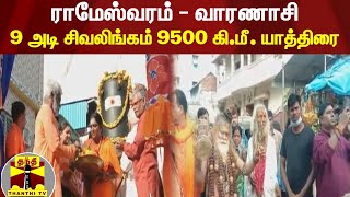 ராமேஸ்வரம் - வாரணாசி ; 9 அடி சிவலிங்கம் 9500 கி.மீ. யாத்திரை | Varanasi