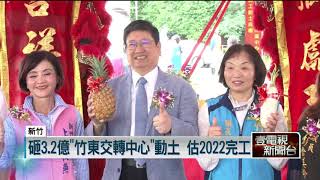 砸3.2億「竹東交轉中心」　動土估2022完工