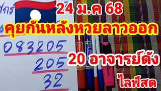 ไลฟ์สดคุยกันหลังหวยลาวออก24 มกราคม 2568