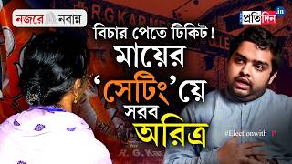 WB Election 2026 | Aritra Dutta Banik | বিচার পেতে টিকিট! কোন সেটিংয়ে বিজেপিতে যোগ? সরব অরিত্র