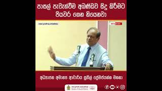 පාසල් පැවැත්වීම අඛණ්ඩව සිදු කිරීමට පියවර ගෙන තියෙනවා