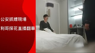 利哥探花直播翻車被抓#大陸公安抓嫖現場#