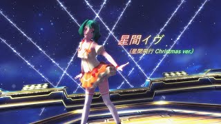 【MMD】 星間イヴ (星間飛行 Christmas ver.) / Seikan Eve (Seikan Hikou Christmas ver.)【Motion Distribution】