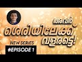 കഥകളും ഗുണപാടങ്ങളും -  Episode 1 - അവര്‍ ശെരിയിലേക്ക് വളരട്ടെ! New Series - Athil Anees