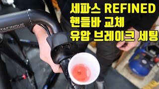 세파스 REPINED 핸들바 교체,유압 브레이크 세팅