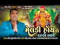 Pravin Luni - Meldi Hoy To Dahko Aave || Malataj Meldi Maa Song || New Song || Shreeji Sound Nadiad