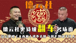 德云社翻车名场面：岳云鹏唱大西厢进不去拍，气的老郭动手打人