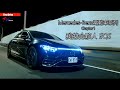 【超越車訊】【First Drive】 Mercedes-Benz 電動車系列 Chapter 1 — 我的合夥人 EQS