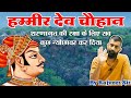 रणथंभौर के महान शासक हम्मीर देव चौहान का इतिहास । By Rajveer Sir । Springboard Academy