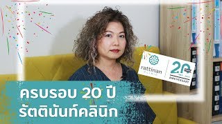 ครบรอบ 20 ปี รัตตินันท์คลินิก