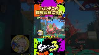 ケルビン525デコが最強武器でヤバすぎる　#splatoon3   #ケルビン525 #スプラ配信者 #実況