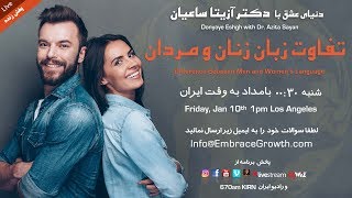 دنیای عشق با دکتر آزیتا ساعیان - تفاوت زبان زنان و مردان