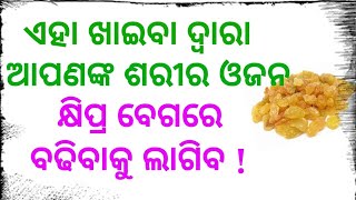 ଏହା ଖାଇବା ଦ୍ୱାରା ଆପଣଙ୍କ ଶରୀରର ଓଜନ କ୍ଷିପ୍ର ବେଗରେ ବଢିବାକୁ ଲାଗିବ !