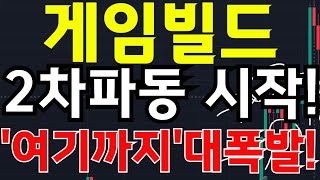 🔴[게임빌드 전망] 🎯2차파동 시작!!🎯\