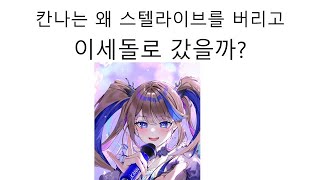 칸나가 정말로 아이리제로 데뷔 한다면? 그 이유는 뭘까?