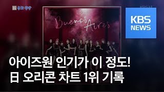 [문화광장] 한일 합작 걸그룹 ‘아이즈원’ 일본 오리콘차트 1위 / KBS뉴스(News)