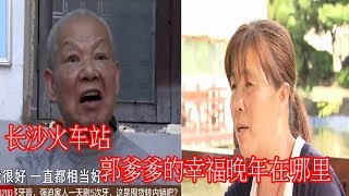 寻情记20180530期：长沙火车站 郭爹爹的幸福晚年在哪里