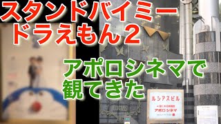 【映画】スタンドバイミー ドラえもん２　天王寺アポロシネマで観てきた　映画館の様子　感想は後半の１分ほど　ネタバレ無し　2020年12月21日アップ