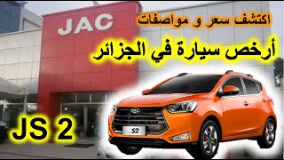 JAC J2 Prix et présentation *** Par : Dr Lotfi W12 *** \