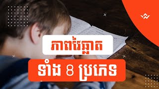 ភាពវៃឆ្លាតទាំង 8 ប្រភេទ តាមទ្រឺស្ដីលោក Howard Gardner នៃសាលា Harvard