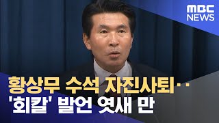 황상무 수석 자진사퇴‥'회칼' 발언 엿새 만 (2024.03.20/930MBC뉴스)