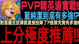 【七大罪】藍純潔『 精英PVP實戰! ! 』刻印了血防套裝的藍純究竟有多變態！？簡直稱霸國際/亞服PVP！！敵人看到竟然直接投降！？karuto用了這隊都能輕鬆爬上傳奇XDD｜七大罪 光與暗之交戰