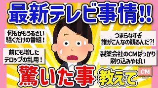 【有益スレ】マジでビックリ、テレビを観て驚いたこと、おかしいなと感じたことを教えて‼【ガルちゃんGirlschannel2chまとめ】