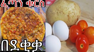 ፈጣን ጣፋጭ ቁርስ አሰራር   | Ethiopian food | kurs aserar | easy breakfast recipe #ebstv #ቁርስአሰራር#breakfast