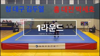 제6회 전국종별우슈선수권대회 일반부 -70kg 홍 대전 박세호 청 대구 김두열