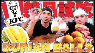 榴莲跟肯德基的结合？？到底能吃吗？KFC 新品 Durian Balls 开箱试吃！阿亚尽然说........