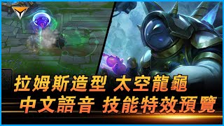 拉姆斯造型「太空龍龜」PBE中文語音音效特效全技能展示！#lol新造型 #拉姆斯新造型  #lol新皮肤