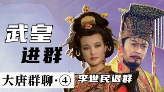 【胥渡吧】唐朝群聊（4）：武则天进群，李世民退群！