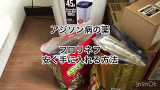 【アジソン病】ペットクスリでお得に薬の個人輸入！！