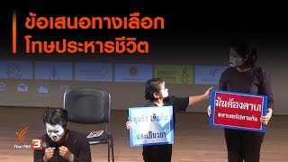 ข้อเสนอทางเลือกโทษประหารชีวิต : ที่นี่ Thai PBS (17 ธ.ค. 62)