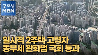 일시적 2주택·고령자 종부세 완화법 국회 통과 [굿모닝 MBN]