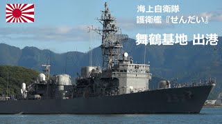 M221020D【4K】海上自衛隊舞鶴基地 護衛艦『せんだい』 出港