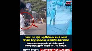 Crime | கர்நாடகா: பீதர் பகுதியில் ஏடிஎம்-ல் பணம் நிரப்பும் போது திரைப்பட பாணியில் கொள்ளை | N18S