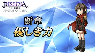 断章 優しき力 【DFFオペラオムニア】