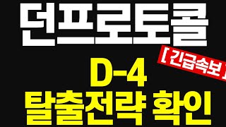 [던프로토콜] 상폐전 고점매도 전략