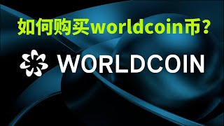 worldcoin币如何购买？$WLD代币购买教程