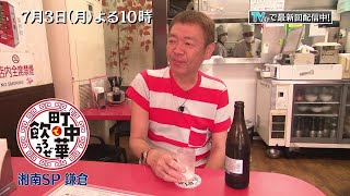 「町中華で飲ろうぜ」湘南SP！鎌倉野菜たっぷりの回鍋肉に、特大メンチカツ…もうお酒が止まらない♪