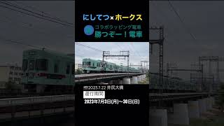 【西鉄ニュース】にしてつ×ホークス⚾️《ヘッドマーク》コラボラッピング電車🚃運行中「勝つぞー！電車」⑤