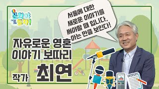 자유로운 영혼을 지닌 인문 지리 기행 전문가, 최연의 서울 이야기 2부 I 작가 최연 [문화야 놀자 22회]